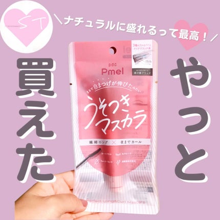 ピメル うそつきマスカラ/pdc/マスカラの人気ショート動画