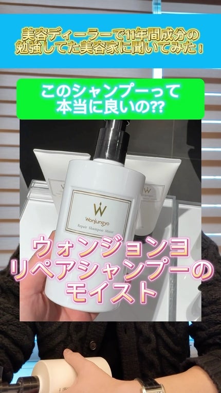 ウォンジョンヨ リペアシャンプー モイスト/リペアトリートメント モイスト/Wonjungyo/市販シャンプーの人気ショート動画