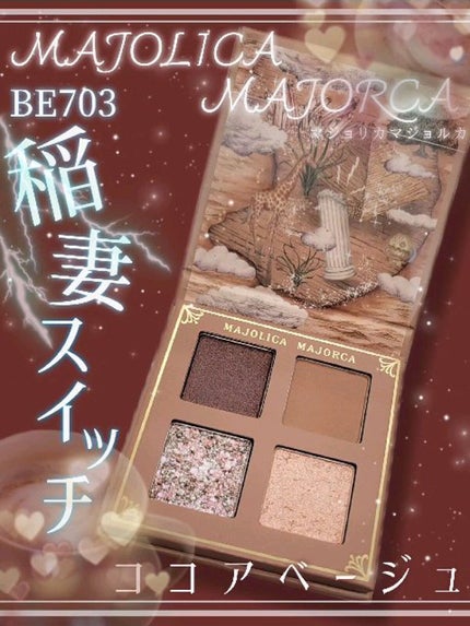 シャドーフラッシュ /MAJOLICA MAJORCA/アイシャドウパレットの人気ショート動画