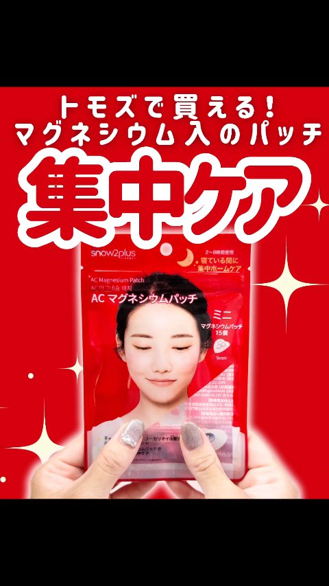 ACマグネシウムパッチ　ミニ/スノーツープラス/にきびパッチの人気ショート動画
