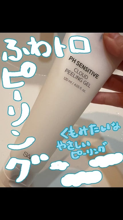 PHセンシティブクラウドピーリングジェル/SAM'U/ピーリングの人気ショート動画