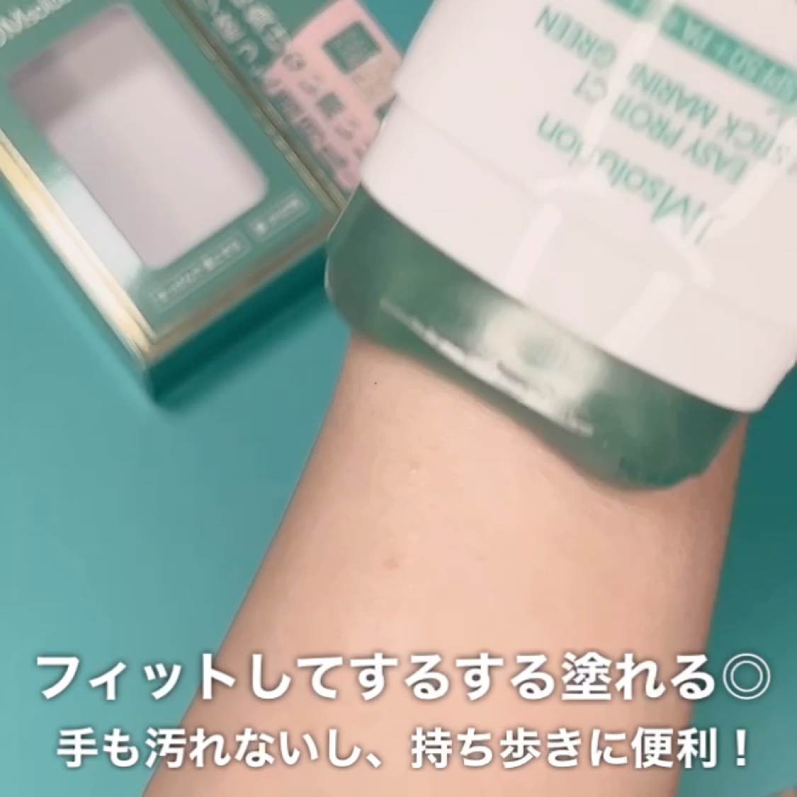 イージープロテクトUVスティック マリングリーン/JMsolution/日焼け止めスティックを使ったクチコミ（3枚目）