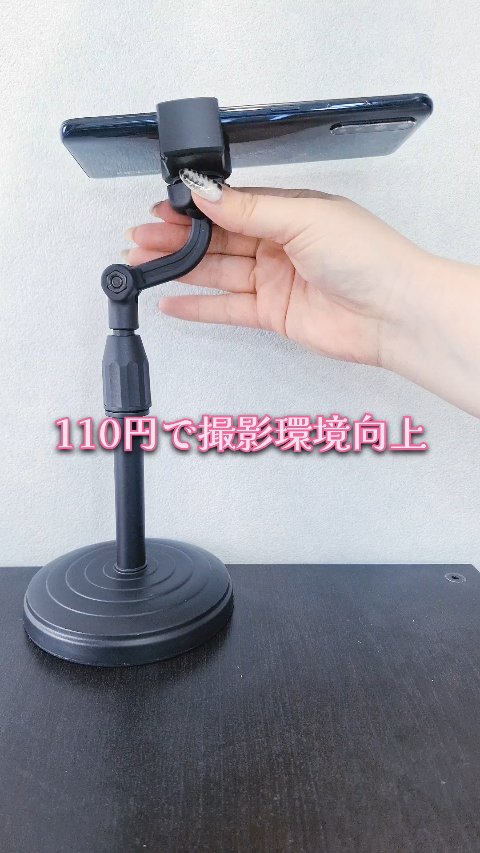 スマートフォンスタンド/キャンドゥ/その他を使ったクチコミ（1枚目）