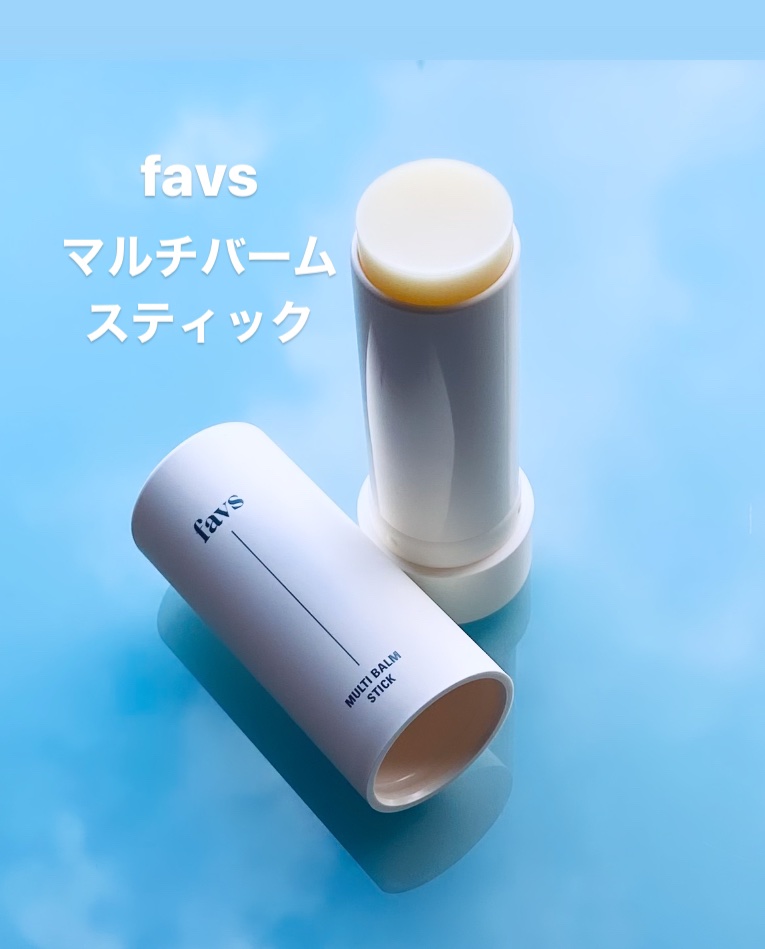マルチバームスティック/favs/フェイスバームを使ったクチコミ（1枚目）