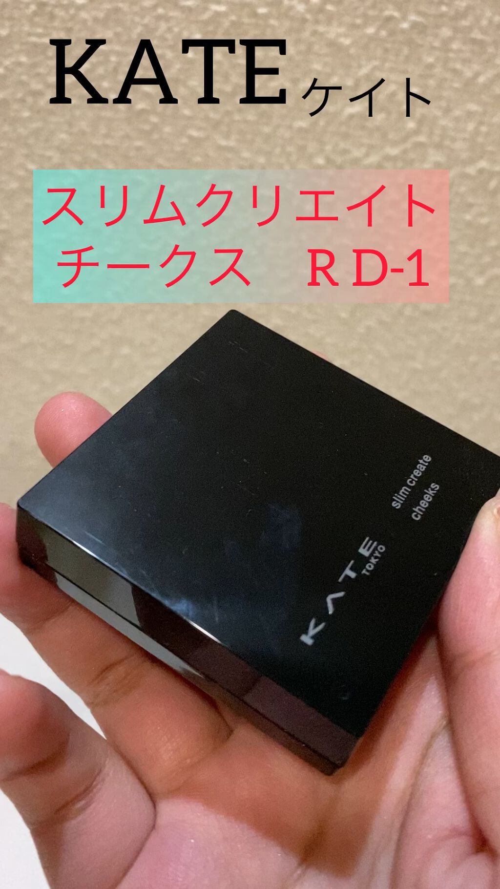 スリムクリエイトチークス/KATE/パウダーチークを使ったクチコミ（1枚目）