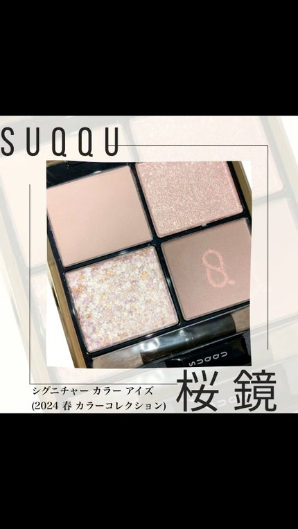シグニチャー カラー アイズ/SUQQU/アイシャドウパレットの人気ショート動画