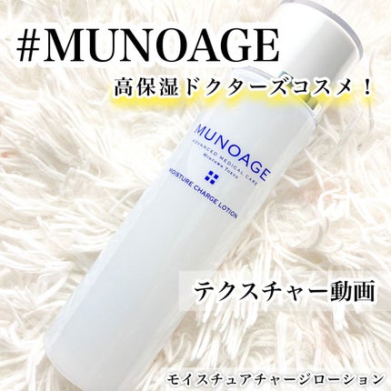 モイスチュアチャージローション/MUNOAGE(ミューノアージュ)/化粧水の人気ショート動画