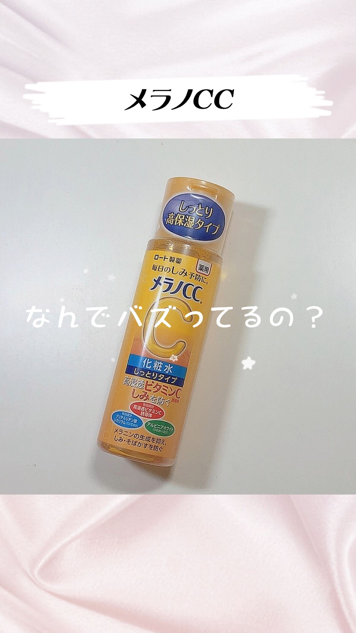 薬用しみ対策 美白化粧水 しっとりタイプ/メラノCC/化粧水の人気ショート動画