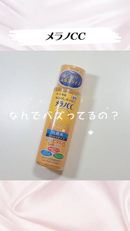 薬用しみ対策 美白化粧水 しっとりタイプ/メラノCC/化粧水の人気ショート動画