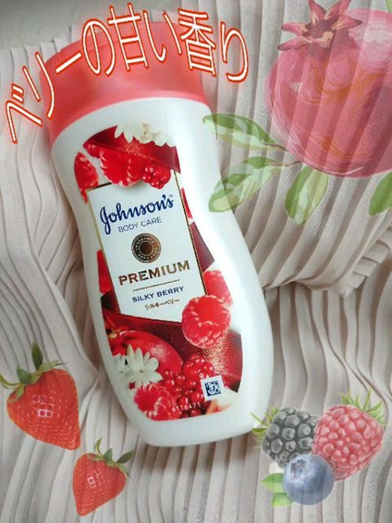 プレミアム ローション シルキーベリー/ジョンソンボディケア/ボディローションの人気ショート動画