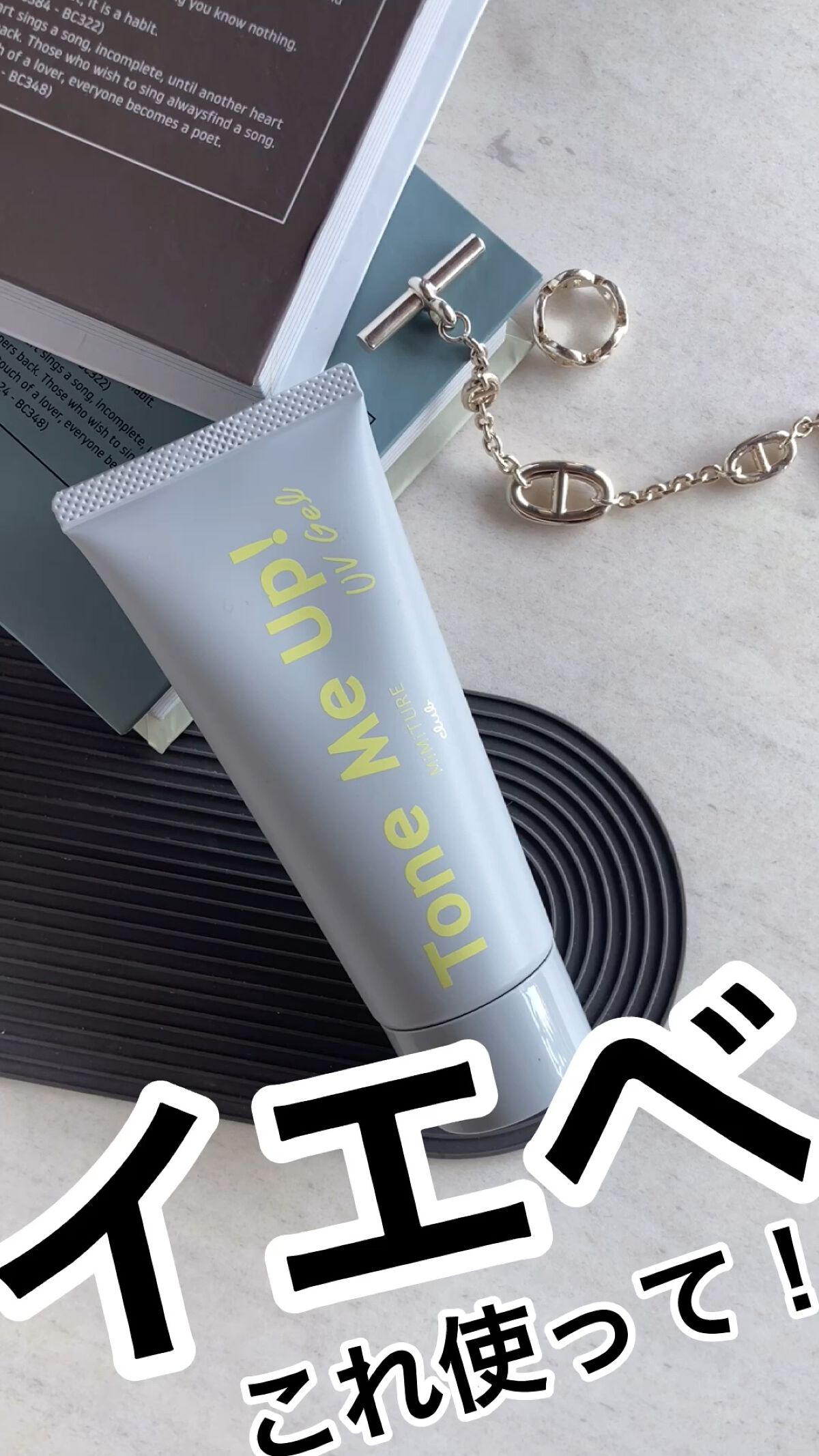 ミミチュール トーンミーアップ ＵＶジェル/クラブ/日焼け止めジェルの人気ショート動画