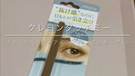 ナチュラルカラーアイライナー/crayontouch-me/ジェルアイライナーの人気ショート動画