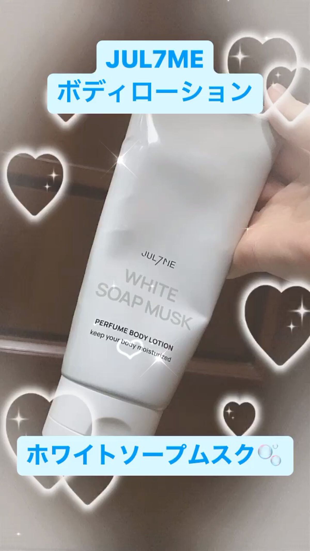 ジュライミー ボディローション/JUL7ME/ボディローションを使ったクチコミ（1枚目）
