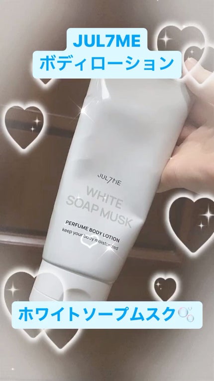 ジュライミー ボディローション/JUL7ME/ボディローションの人気ショート動画