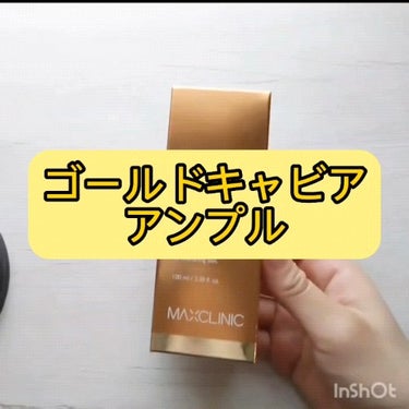 ゴールドキャビアアンプル/MAXCLINIC/美容液の動画クチコミ1つ目