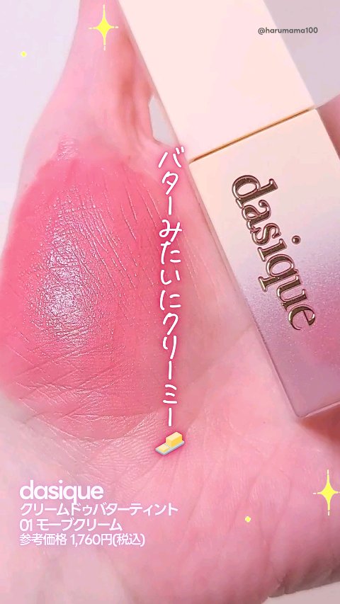 クリームドゥバターティント/dasique/リップティントを使ったクチコミ（1枚目）