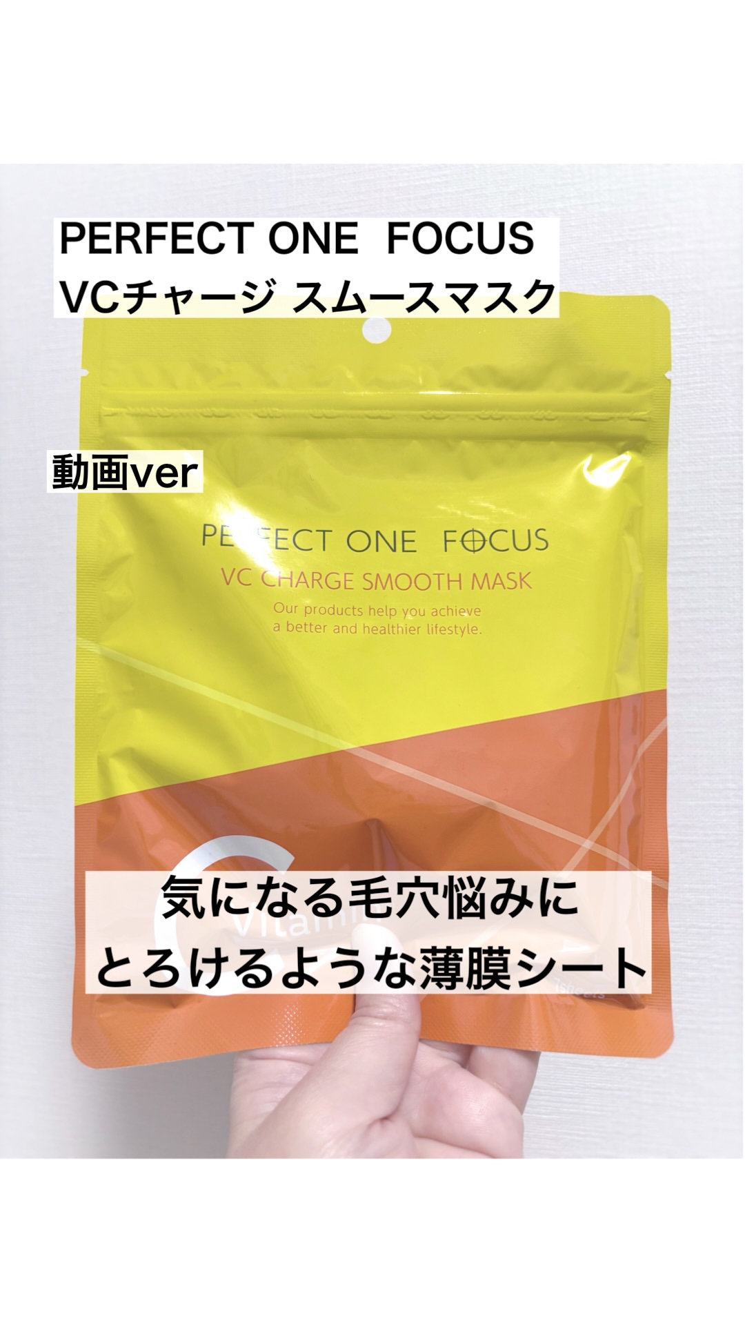 VCチャージ スムースマスク/PERFECT ONE  FOCUS/シートマスク・パックの人気ショート動画