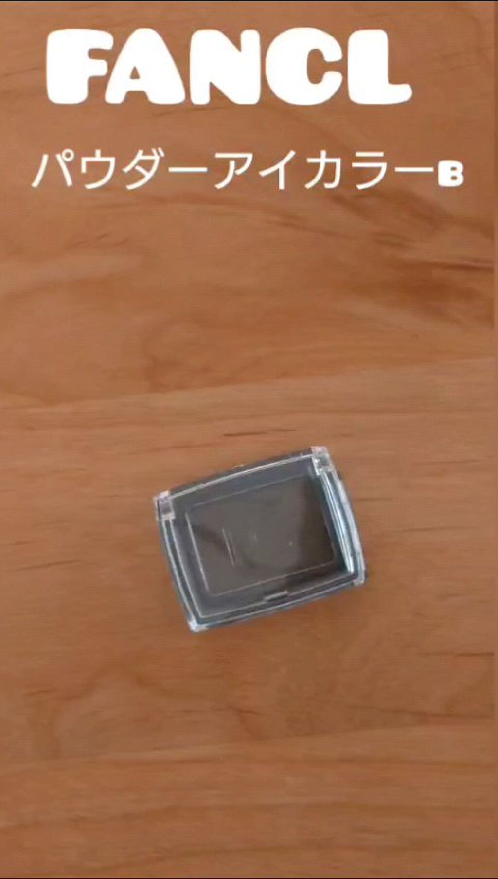 パウダーアイカラーb/ファンケル/単色アイシャドウの動画クチコミ1つ目