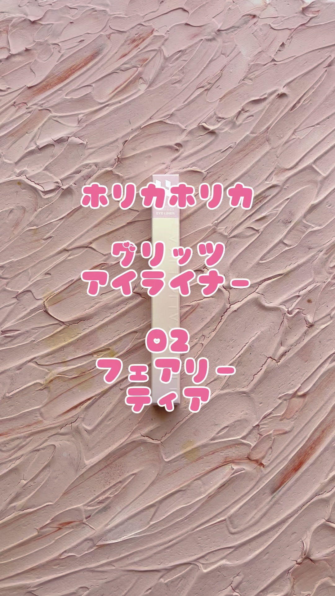 グリッツアイライナー/HOLIKA HOLIKA/リキッドアイライナーの動画クチコミ2つ目