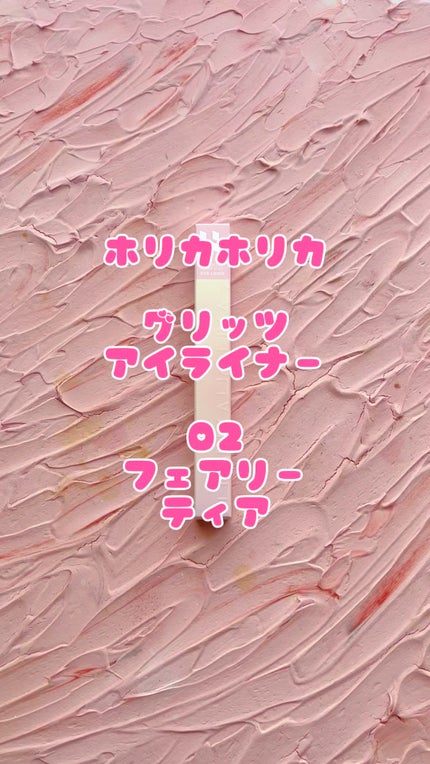 グリッツアイライナー/HOLIKA HOLIKA/リキッドアイライナーの動画クチコミ5つ目