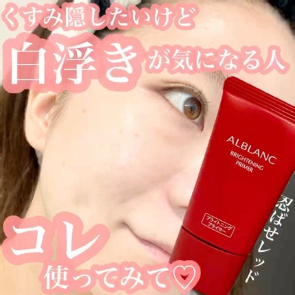 ブライトニングプライマー/ALBLANC/化粧下地の動画クチコミ2つ目