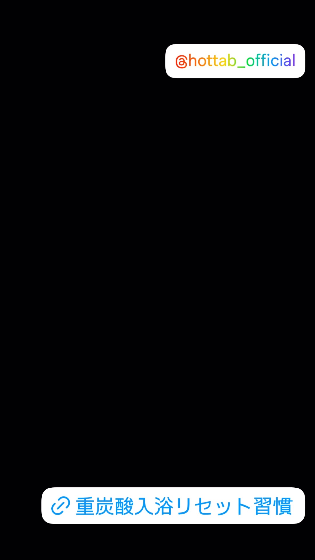 @hottab_official さんの #ホットタブ #ウェルネス 45錠使ってます✨

#日々の仕事 や #家事 で溜まりに溜まった #疲労 😮‍💨

雨が降ったり雪が降ったりして #冷え込む季節 に❄️

#自宅でゆっくり #整え