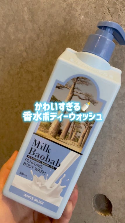 ミルクバオバブ パフュームボディウォッシュ ホワイトムスク/ミルクバオバブ/ボディソープの人気ショート動画
