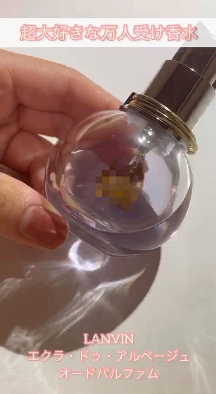 ランバン エクラ・ドゥ・アルページュ オード パルファム/LANVIN/香水(レディース)の人気ショート動画