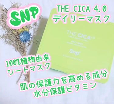 THE CICA 4.0 デイリーマスク/SNP/シートマスク・パックを使ったクチコミ（1枚目）