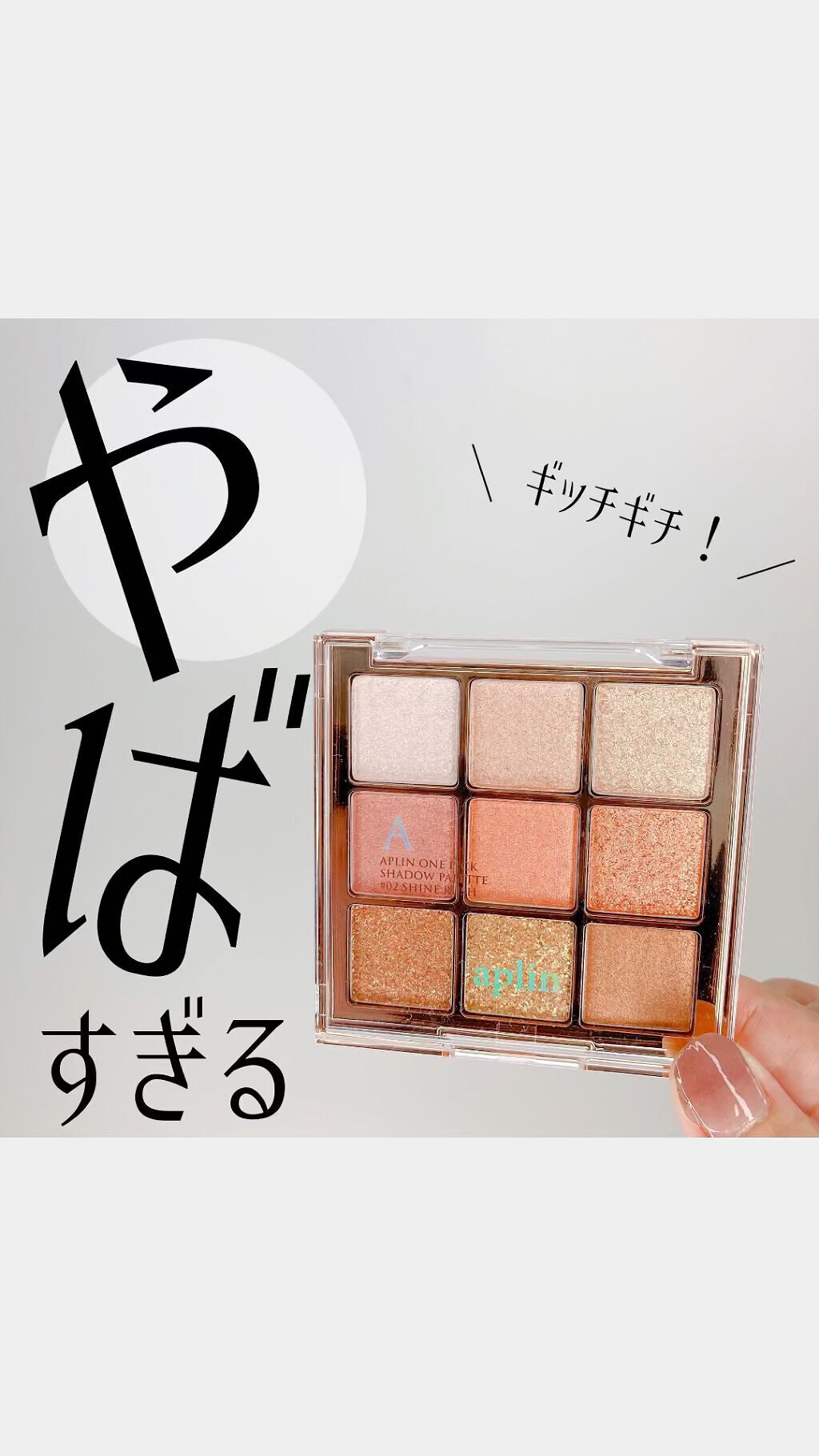 ワンピックアイシャドウパレット/APLIN/アイシャドウパレットを使ったクチコミ（1枚目）