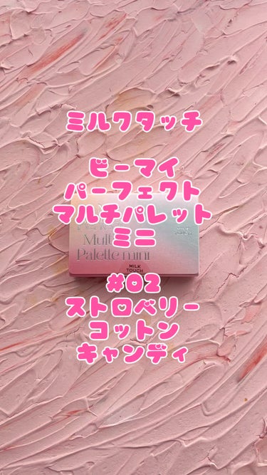 ビーマイパーフェクトマルチパレットミニ/Milk Touch/アイシャドウパレットを使ったクチコミ（1枚目）