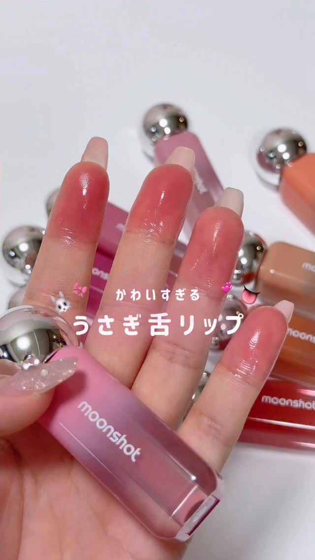 パケからしてかわいすぎてる😩💘
⁡
ムーンショットの新作、
ぷるぷるゼリーみたいな質感の
うるるんリップ😚♡
⁡
コップにもつきにくくてありがたい！
⁡
2色でグラデにしてもかわいいけど、
好きな濃さに調節しやすいから
単色でもグラデ