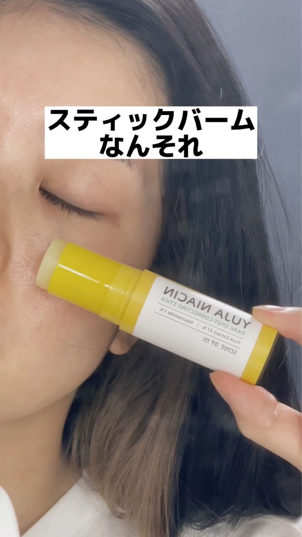 ゆずナイアシンダークスポットコレックティングスティック/SOME BY MI/美容液を使ったクチコミ（1枚目）