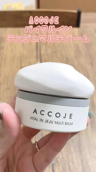 バイタル イン チェジュ マルチバーム/ACCOJE/フェイスバームを使ったクチコミ（1枚目）