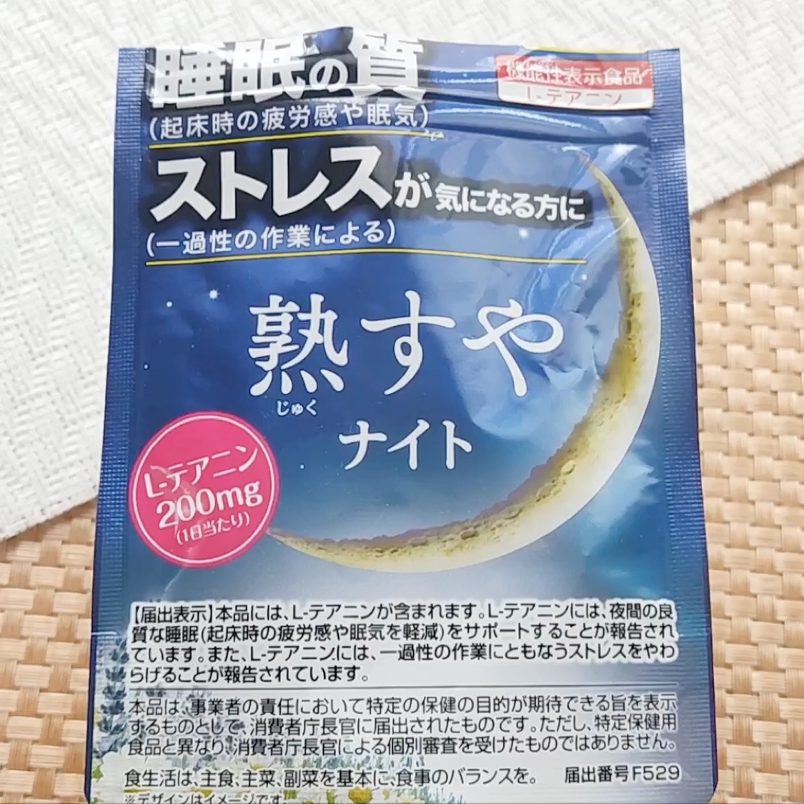 熟すやナイト/井藤漢方製薬/健康サプリメントの動画クチコミ2つ目