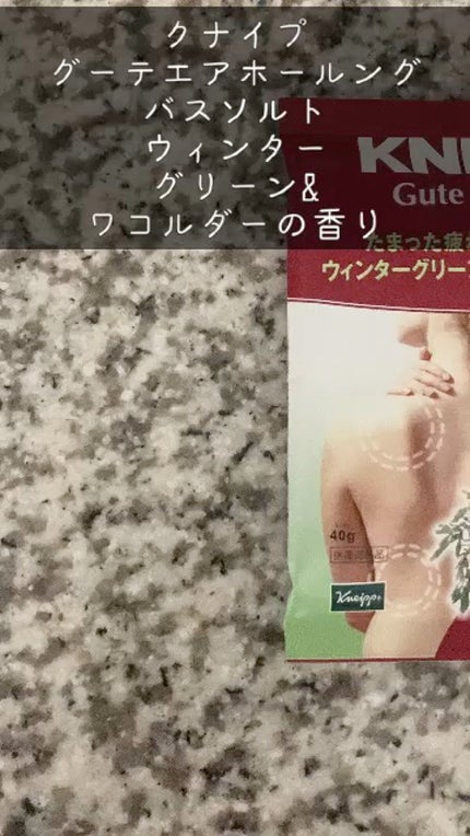 クナイプ グーテエアホールング バスソルト ウィンターグリーン&ワコルダーの香り/クナイプ/無機塩系入浴剤の人気ショート動画