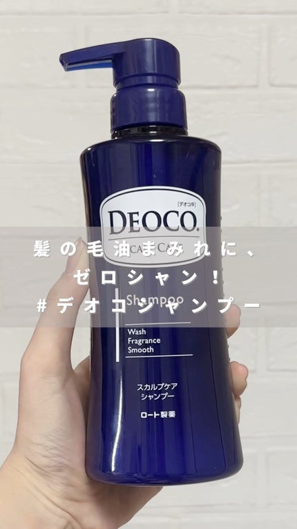 デオコ スカルプケアシャンプー/コンディショナー/DEOCO(デオコ)/市販シャンプーの人気ショート動画