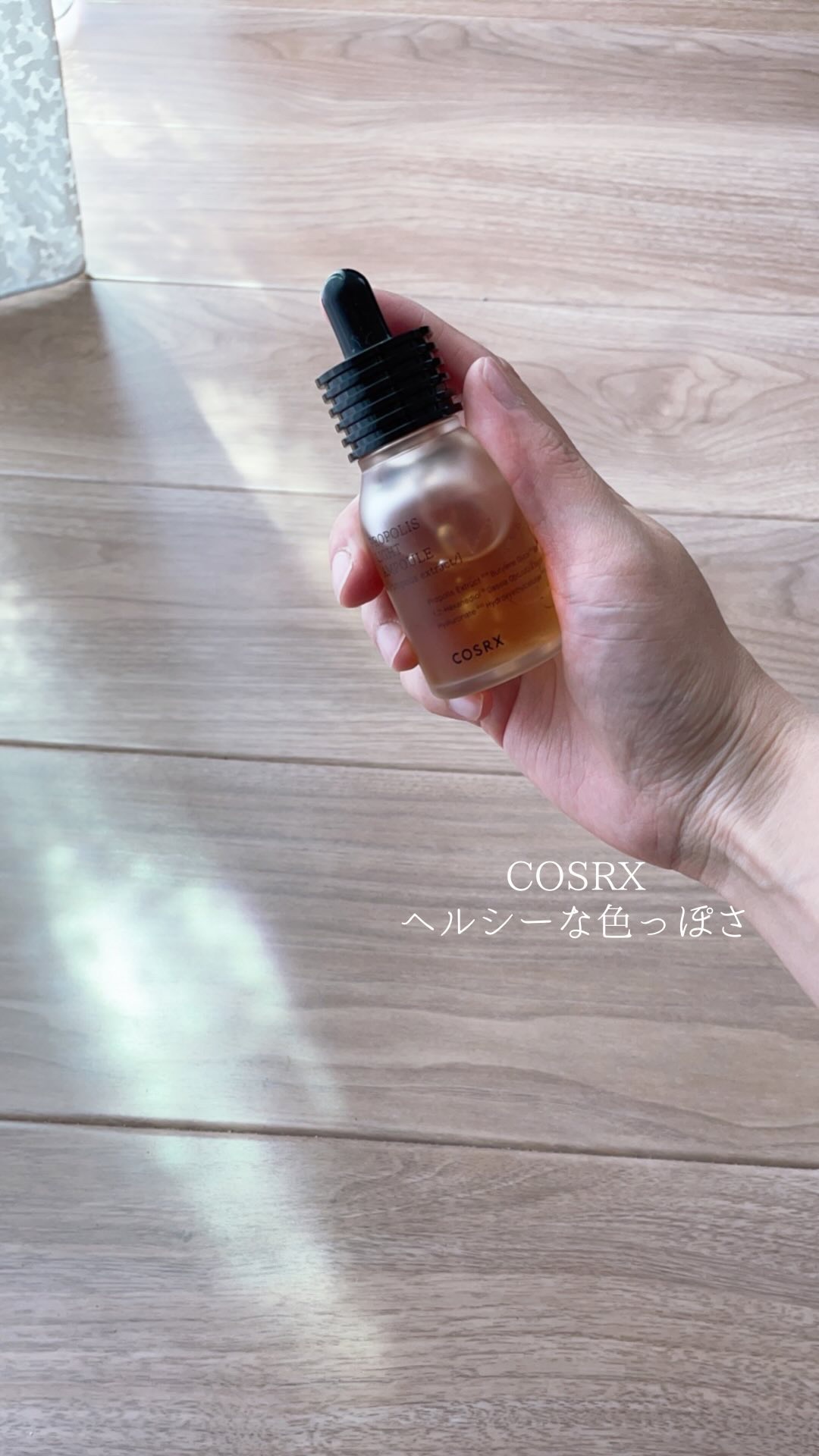 フルフィットプロポリスライトアンプル/COSRX/美容液を使ったクチコミ（1枚目）