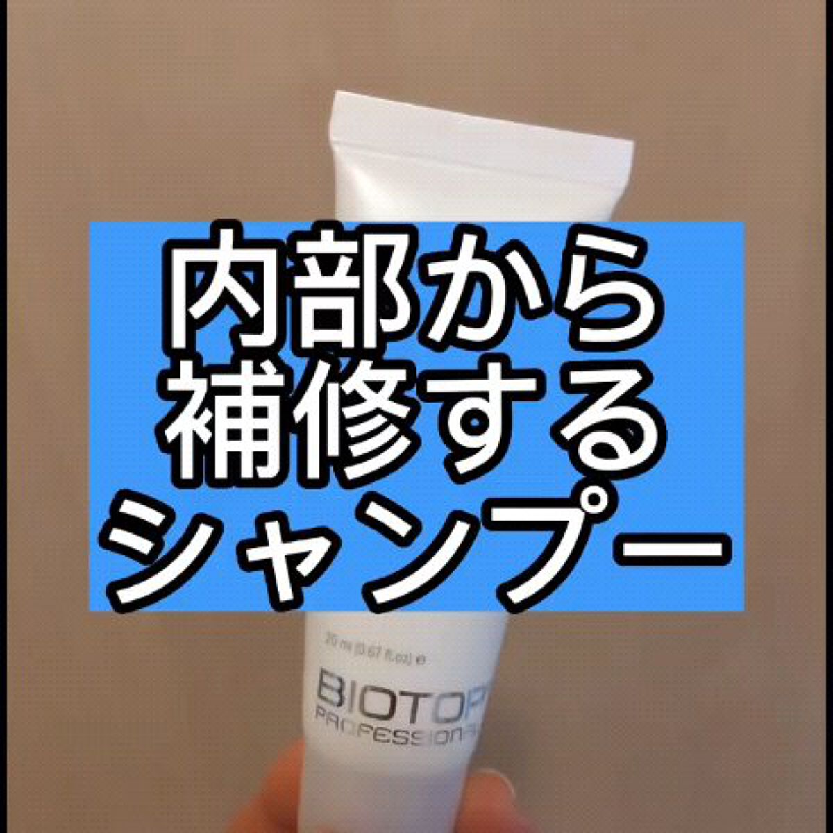 #911ヘア SOSキット（スターターキット）/BIOTOP PROFESSIONAL/トライアルキットを使ったクチコミ（1枚目）