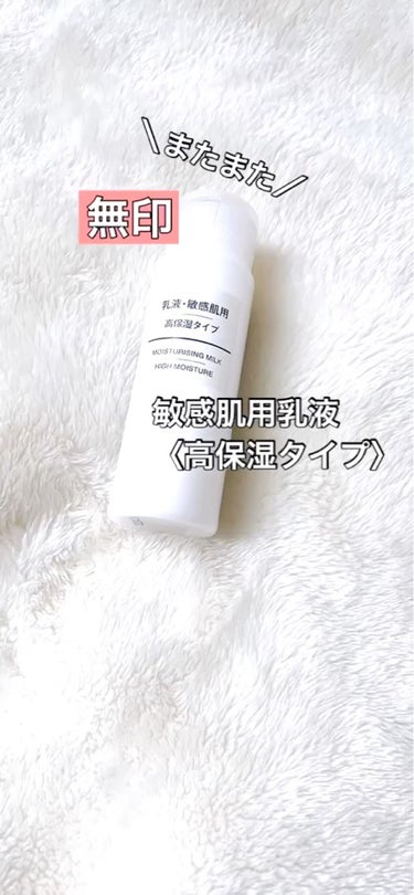 乳液・敏感肌用・高保湿タイプ/無印良品/乳液を使ったクチコミ（1枚目）