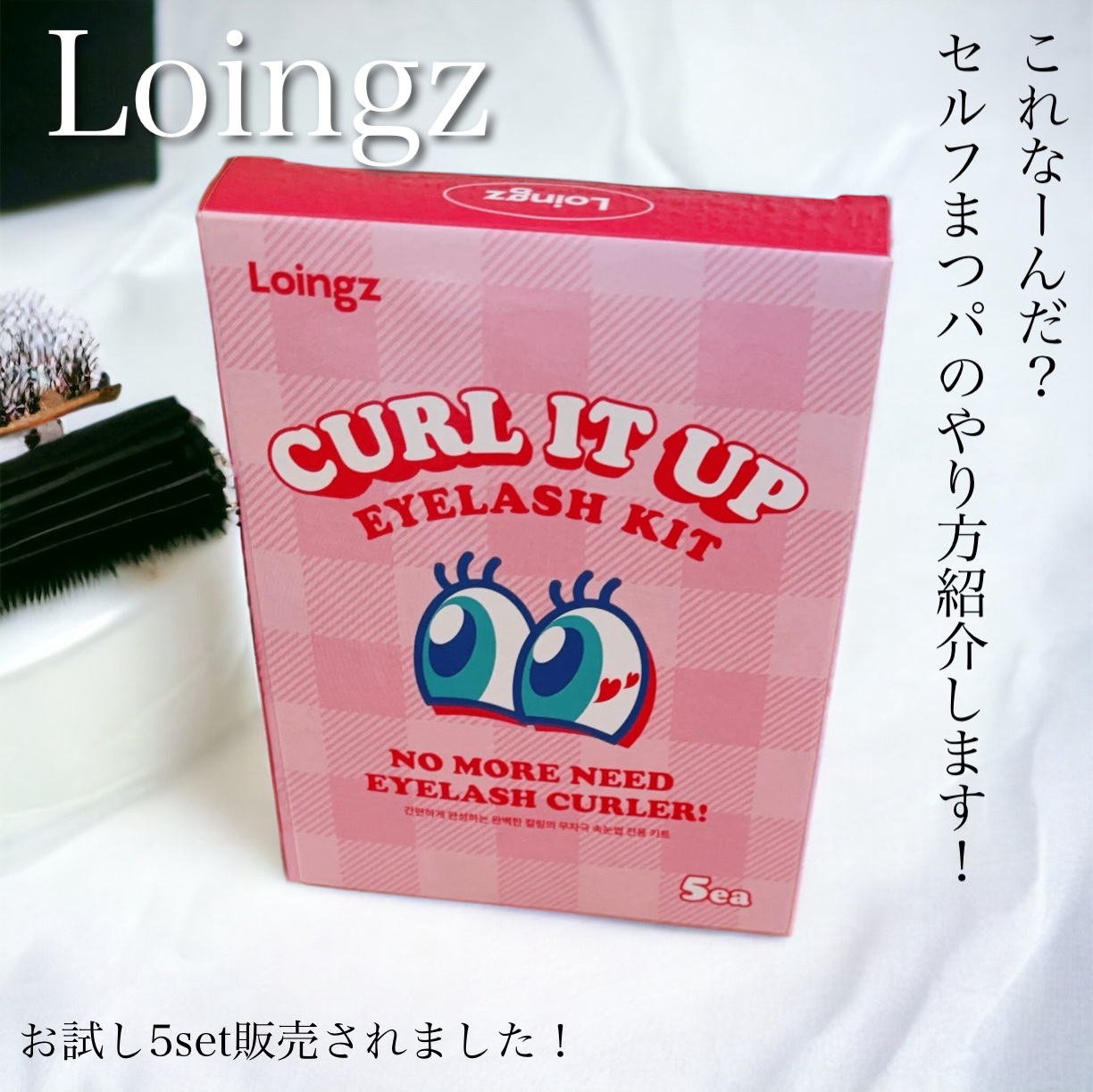 ⁡パーマイットアップアイラッシュパーマキット/Loingz/その他キットセットの動画クチコミ5つ目