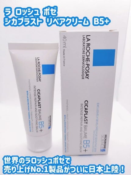 シカプラスト リペアクリーム B5+ /ラ ロッシュ ポゼ/フェイスクリームの人気ショート動画