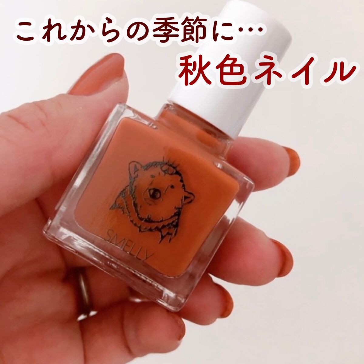 マニキュア/SMELLY/マニキュアの動画クチコミ1つ目