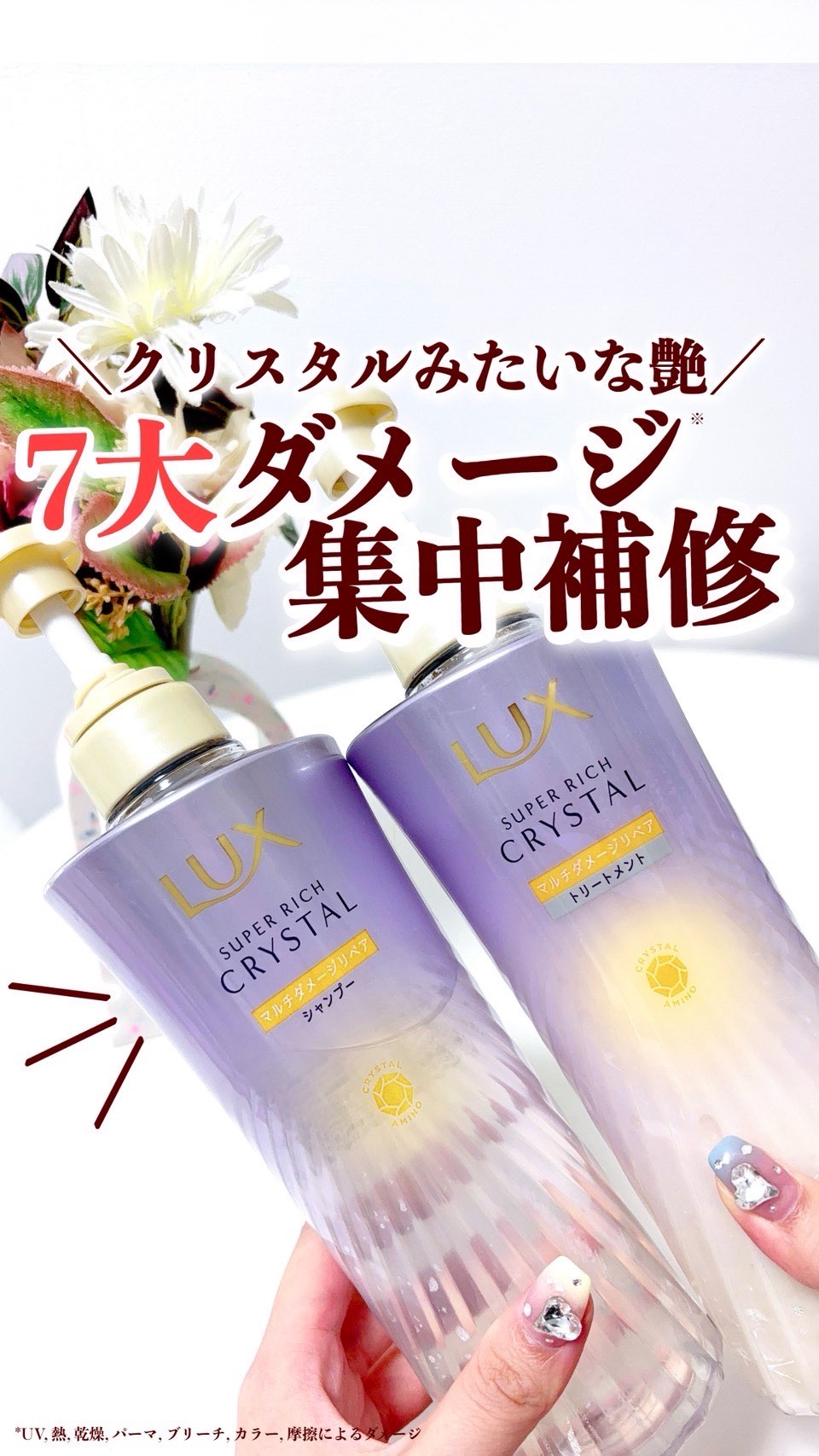 試してみた】LUX スーパーリッチクリスタル マルチダメージリペア