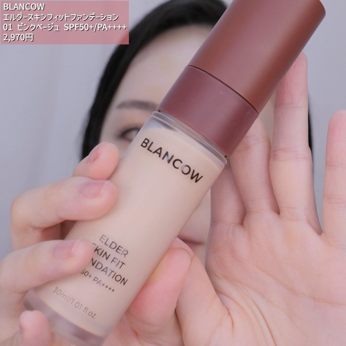 エルダースキンフィットファンデーション/BLANCOW/リキッドファンデーションの動画クチコミ2つ目
