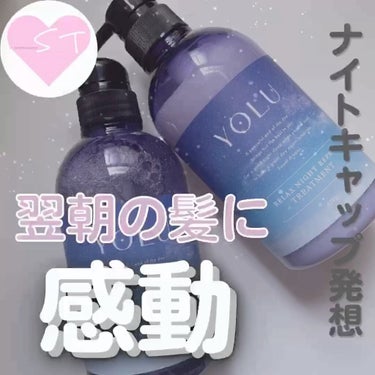 リラックスナイトリペア シャンプー/トリートメント/YOLU/シャンプー・コンディショナーを使ったクチコミ（1枚目）