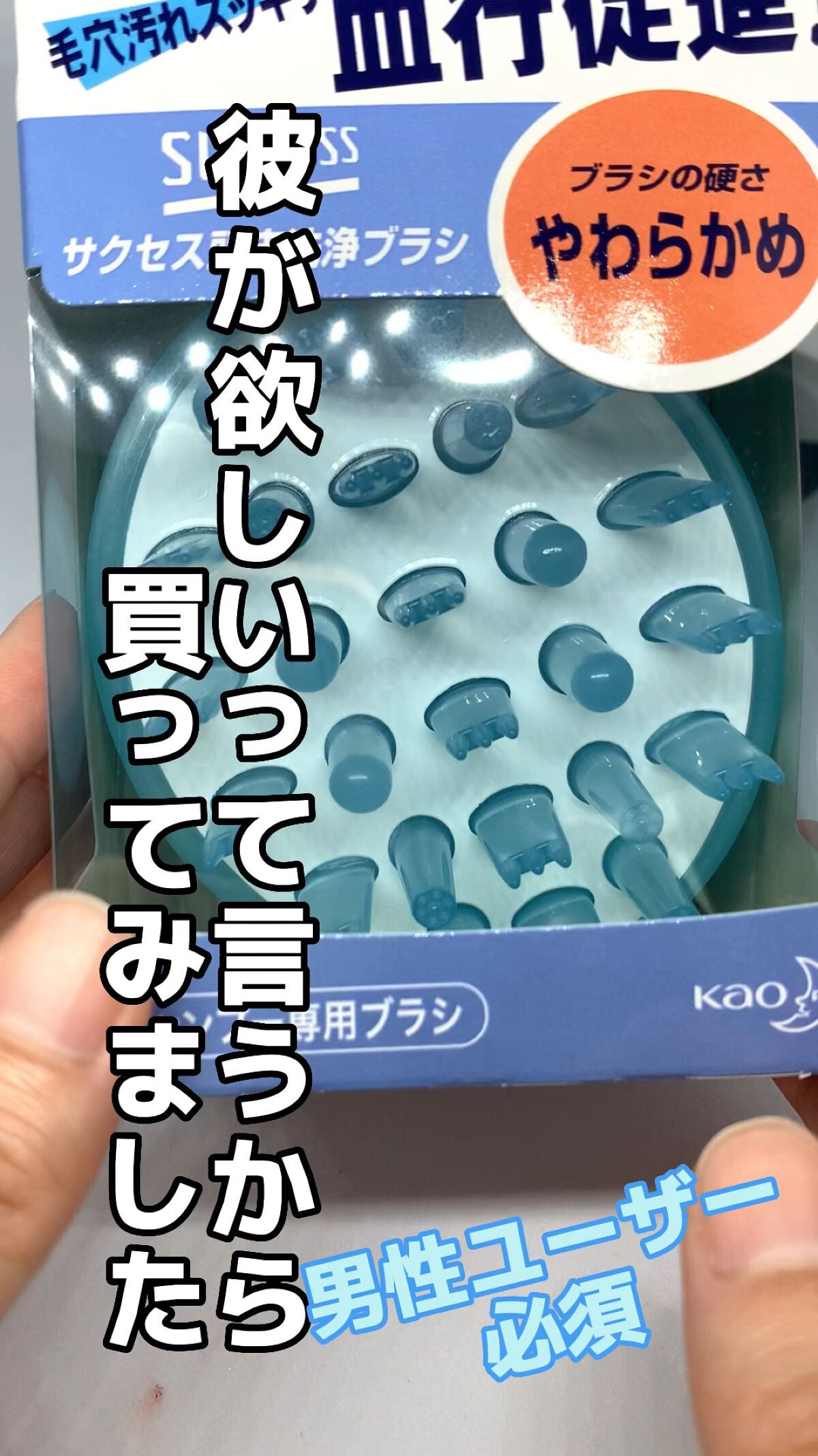 頭皮スッキリ洗浄ブラシ/サクセス/スカルプブラシを使ったクチコミ（1枚目）