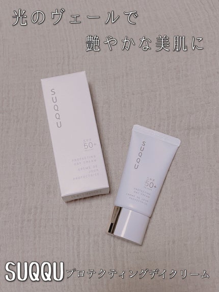 プロテクティング デイ クリーム/SUQQU/化粧下地の人気ショート動画