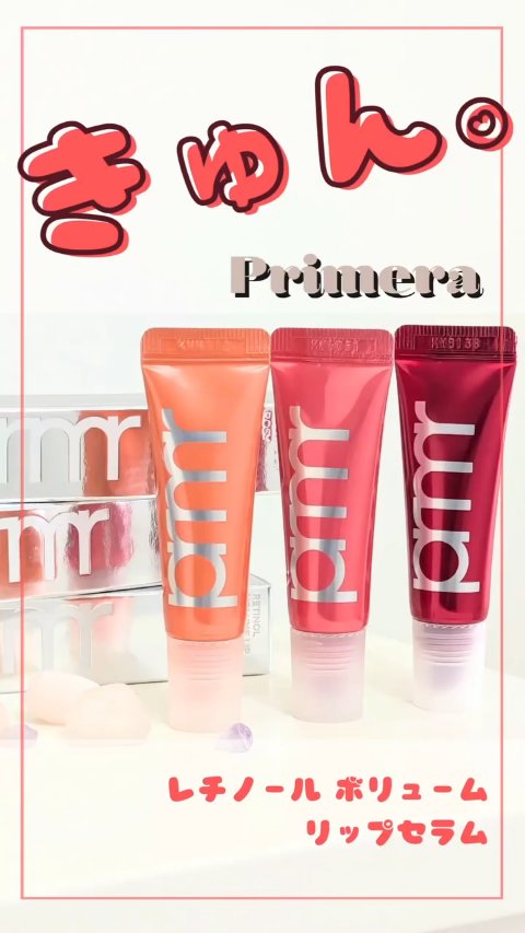 レチノール ボリューム リップセラム（チューブタイプ）/primera/リップグロスの動画クチコミ1つ目