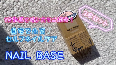 甘皮オイルと爪の美容液のセット/NAILBASE/ネイルオイル・トリートメントの動画クチコミ5つ目